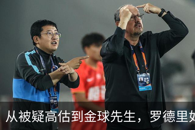 从被疑高估到金球先生，罗德里如何定义曼城一个时代