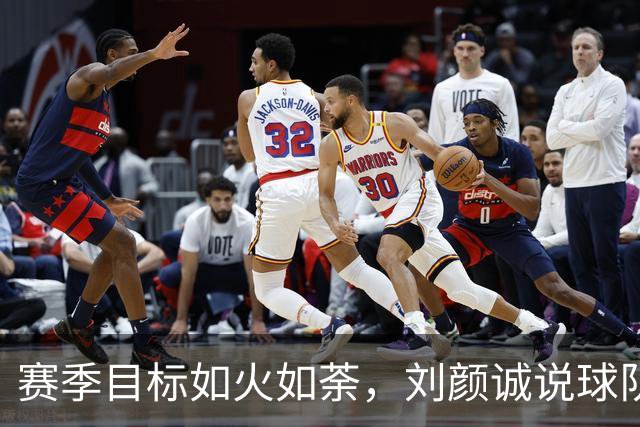 赛季目标如火如荼，刘颜诚说球队磨合还差点火候