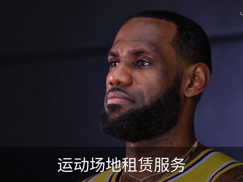 了解运动场地租赁服务