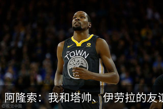 阿隆索：我和塔帅、伊劳拉的友谊不会改变，我们一直保持联系